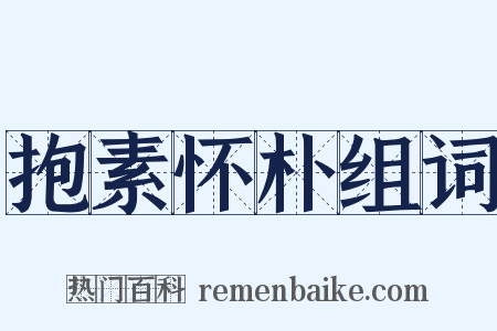 抱素怀朴组词是什么意思的图片